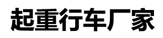 電動單梁起重機(jī)廠家logo